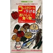 コレステロールを下げるおいしい食べ物－コレステロールと上手につきあうコツ（センシビリティBOOKS） [単行本]