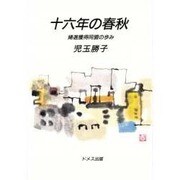 十六年の春秋－婦選獲得同盟の歩み [単行本]