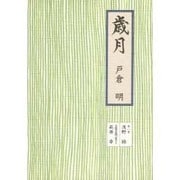 歳月―足立区民の本〈6〉 [単行本]