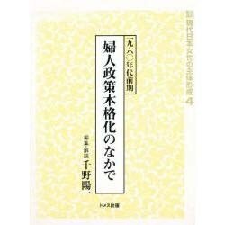 資料集成現代日本女性の主体形成 4 [単行本]
