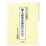 資料集成現代日本女性の主体形成 4 [単行本]