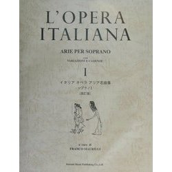 イタリアオペラアリア名曲集 ソプラノ〈1〉 改訂版