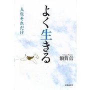 よく生きる―人生それだけ [単行本]