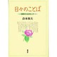日々のことば―決断のためのヒント [単行本]