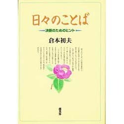 日々のことば―決断のためのヒント [単行本]
