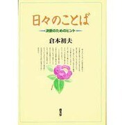日々のことば―決断のためのヒント [単行本]