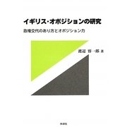 イギリス・オポジションの研究―政権交代のあり方とオポジション力 [単行本]