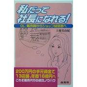 私だって社長になれる!―OL・販売員からショップ経営者へ [単行本]
