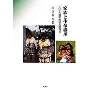 家族と生命継承―文化人類学的研究の現在 [単行本]