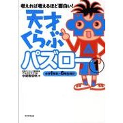 天才くらぶパズロー 1－考えれば考えるほど面白い! [単行本]