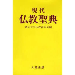 現代仏教聖典 [単行本]