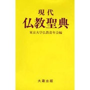 現代仏教聖典 [単行本]