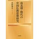 南北朝・隋代の中国仏教思想研究 [単行本]