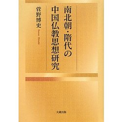 南北朝・隋代の中国仏教思想研究 [単行本]