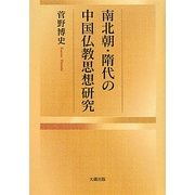 南北朝・隋代の中国仏教思想研究 [単行本]