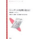 「ジェンダー」の危機を超える!―徹底討論!バックラッシュ(青弓社ライブラリー) [全集叢書]