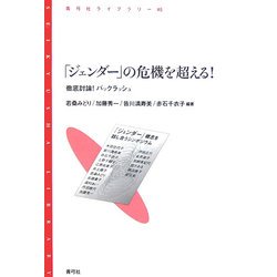 「ジェンダー」の危機を超える!―徹底討論!バックラッシュ(青弓社ライブラリー) [全集叢書]