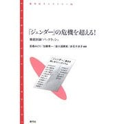 「ジェンダー」の危機を超える!―徹底討論!バックラッシュ(青弓社ライブラリー) [全集叢書]