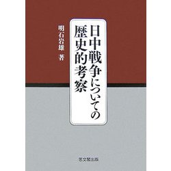 日中戦争についての歴史的考察 [単行本]