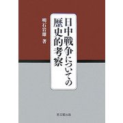 日中戦争についての歴史的考察 [単行本]