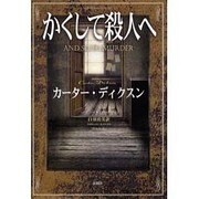 かくして殺人へ [単行本]