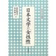 日本文学の「女性性」(二松学舎大学学術叢書) [単行本]