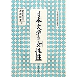 日本文学の「女性性」(二松学舎大学学術叢書) [単行本]