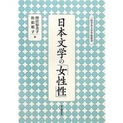 日本文学の「女性性」(二松学舎大学学術叢書) [単行本]