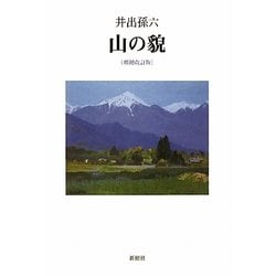 山の貌 増補改訂版 [単行本]