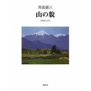 山の貌 増補改訂版 [単行本]