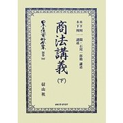 商法講義〈下〉 復刻版 (日本立法資料全集〈別冊707〉) [全集叢書]