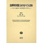 法律学的対話におけるドイツと日本－ベルリン自由大学・日本大学共同シンポジウム [全集叢書]