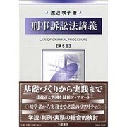 刑事訴訟法講義 第5版 [全集叢書]
