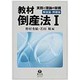 教材倒産法　Ⅰ　解説篇・問題篇－実務と理論の架橋 [全集叢書]