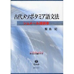 古代メソポタミア語文法 [全集叢書]