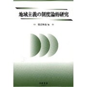 地域主義の制度論的研究 [全集叢書]