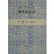 みぢかな刑事訴訟法