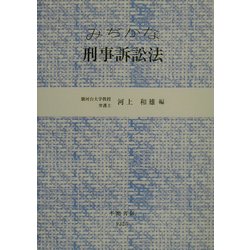 みぢかな刑事訴訟法