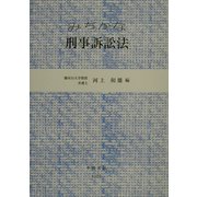 みぢかな刑事訴訟法
