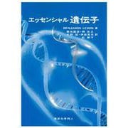 エッセンシャル遺伝子 [単行本]