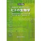 生命科学・医科学のためのヒトの生物学 [全集叢書]