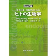 生命科学・医科学のためのヒトの生物学 [全集叢書]