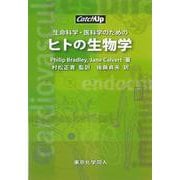 生命科学・医科学のためのヒトの生物学 [全集叢書]