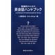 看護師のための英会話ハンドブック [全集叢書]