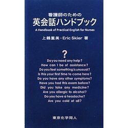 看護師のための英会話ハンドブック [全集叢書]