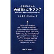 看護師のための英会話ハンドブック [全集叢書]