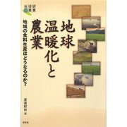 地球温暖化と農業―地域の食料生産はどうなるのか?(地球研叢書) [単行本]