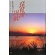 琵琶湖周航―映像地理学の旅 [単行本]