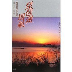 琵琶湖周航―映像地理学の旅 [単行本]