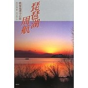 琵琶湖周航―映像地理学の旅 [単行本]
